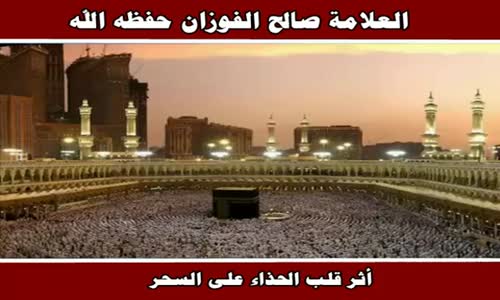 ‫أثر قلب الحذاء على السحر - الشيخ صالح الفوزان ‬‎ 