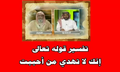 ‫تفسير قوله تعالى إنك لا تهدي من أحببت  - الشيخ صالح الفوزان ‬‎ 
