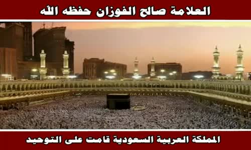 ‫المملكة العربية السعودية قامت على التوحيد - الشيخ صالح الفوزان ‬‎ 