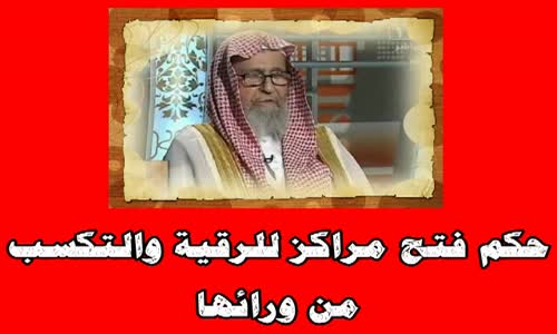 ‫حكم فتح مراكز للرقية والتكسب من ورائها -الشيخ صالح بن فوزان الفوزان‬‎ 