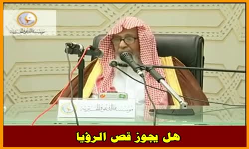 ‫هل يجوز قص الرؤيا - الشيخ صالح الفوزان ‬‎ 