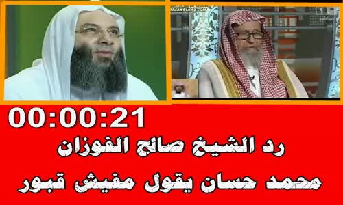 ‫رد الشيخ صالح الفوزان  على محمد حسان‬‎ 