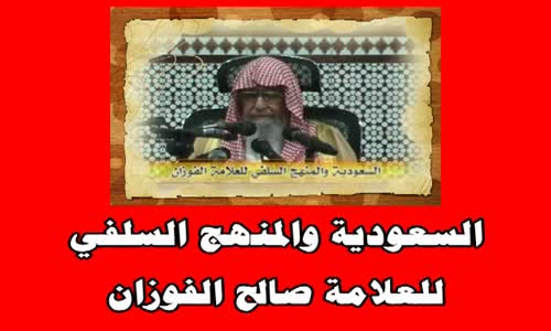 ‫السعودية والمنهج السلفي للعلامة صالح الفوزان‬‎ 