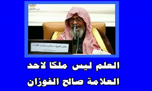 ‫العلم ليس ملكا لاحد الشيخ صالح الفوزان‬‎ 