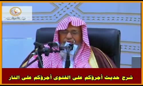 ‫شرح حديث أجرؤكم على الفتوى أجرؤكم على النار - الشيخ صالح الفوزان ‬‎ 