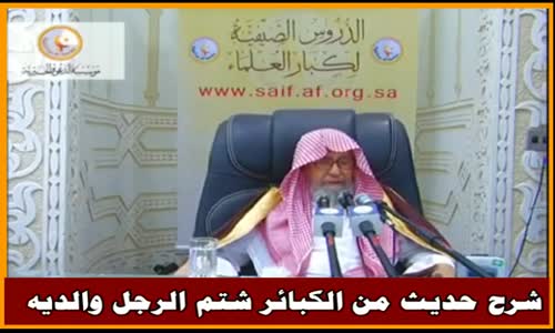 ‫شرح حديث من الكبائر شتم الرجل والديه - الشيخ صالح الفوزان ‬‎ 