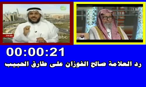 ‫رد الشيخ صالح الفوزان على طارق الحبيب‬‎ 