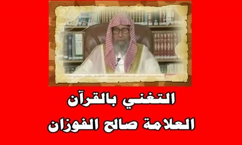 ‫التغني بالقرآن - الشيخ صالح الفوزان‬‎ 