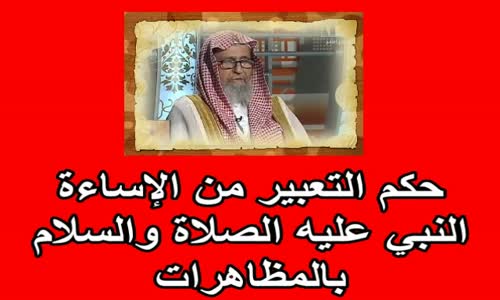 ‫حكم التعبير من الإساءة للنبي بالمظاهرات   الشيخ صالح الفوزان‬‎ 