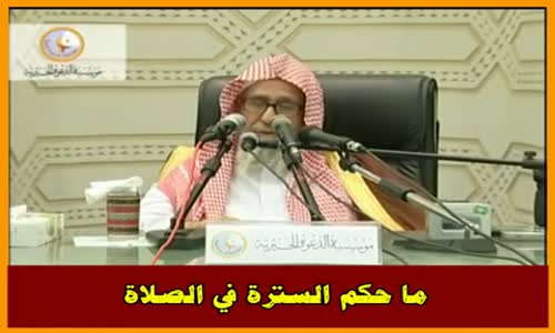 ‫ما حكم السترة في الصلاة - الشيخ صالح الفوزان ‬‎ 