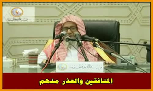 ‫المنافقين والحذر منهم  - الشيخ صالح الفوزان ‬‎ 