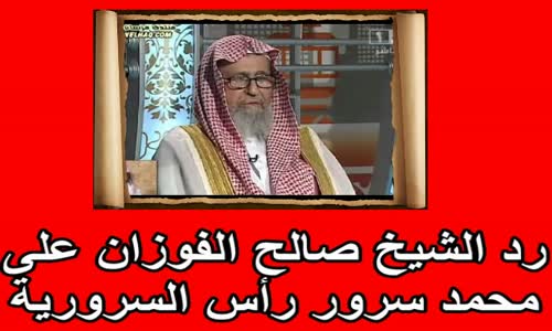 ‫رد الشيخ صالح الفوزان على محمد سرور رأس السرورية‬‎ 