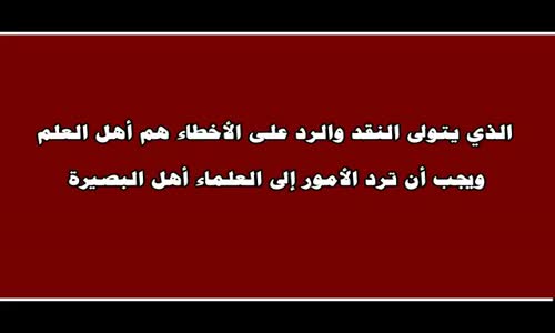 ‫الذي يتولى النقد والرد على الأخطاء هم أهل العلم - الشيخ صالح الفوزان ‬‎ 