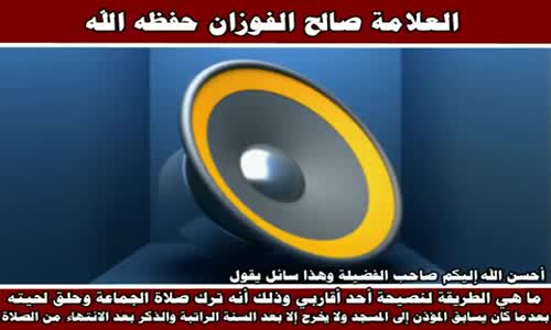 ‫النصيحة لمن ترك صلاة الجماعة - الشيخ صالح الفوزان ‬‎ 