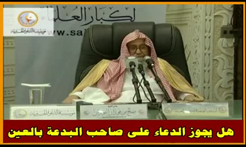 ‫هل يجوز الدعاء على صاحب البدعة بالعين - الشيخ صالح الفوزان ‬‎ 