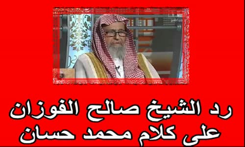 ‫رد الشيخ صالح الفوزان على كلام محمد حسان‬‎ 