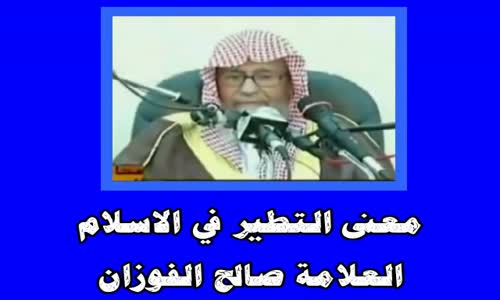 ‫معنى التطير في الاسلام الشيخ صالح الفوزان‬‎ 