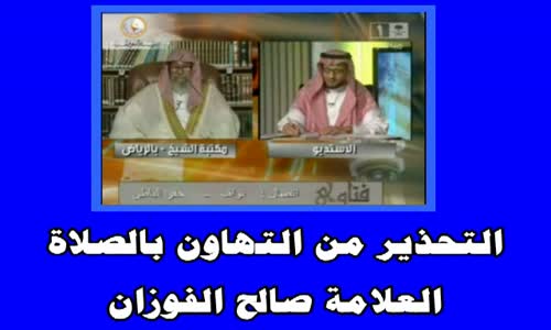 ‫التحذير من التهاون بالصلاة الشيخ صالح الفوزان‬‎ 