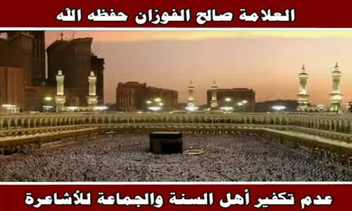 ‫عدم تكفير أهل السنة والجماعة للأشاعرة - الشيخ صالح الفوزان ‬‎ 