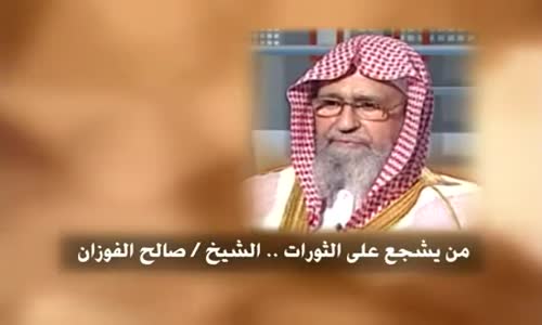 ‫من يشجع على الثورات - الشيخ صالح الفوزان ‬‎ 