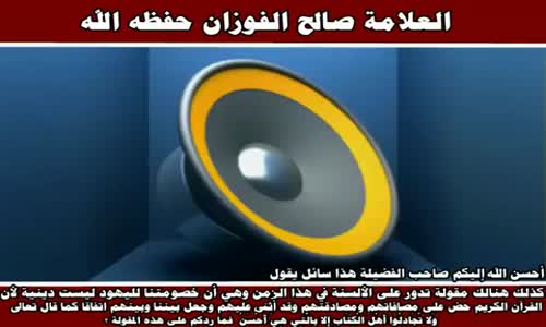 ‫خصومة اليهود - الشيخ صالح الفوزان ‬‎ 