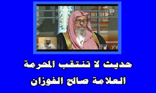‫حديث لا تنتقب المحرمة - الشيخ صالح الفوزان‬‎ 