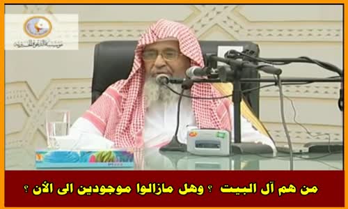 ‫من هم آل البيت ؟ وهل مازالوا موجودين الى الأن ؟ - الشيخ صالح الفوزان ‬‎ 