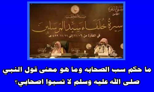 ‫ما حكم سب الصحابه وما هو معنى قول النبي صلى الله عليه وسلم لا تسبوا اصحابي؟ د صالح الفوزان‬‎ 