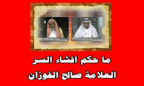 ‫ما حكم افشاء السر - الشيخ صالح الفوزان‬‎ 