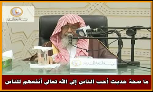 ‫ما صحة حديث أحب الناس إلى الله تعالى أنفعهم للناس - الشيخ صالح الفوزان ‬‎ 