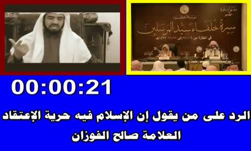 ‫الرد على من يقول إن الإسلام فيه حرية الإعتقاد الشيخ صالح الفوزان‬‎ 