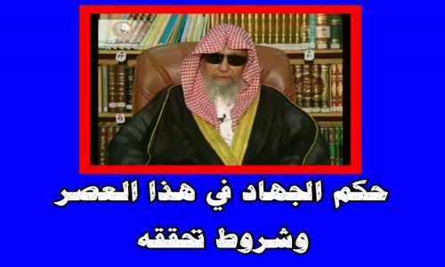 ‫حكم الجهاد في هذا العصر وشروط تحققه -الشيخ صالح الفوزان‬‎ 