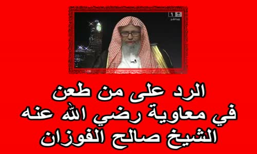 ‫الرد على من طعن في معاوية رضي الله عنه - الشيخ صالح الفوزان ‬‎ 