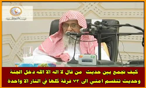 ‫كيف نجمع بين حديث  من قال لا اله الا الله دخل الجنة -الشيخ صالح الفوزان‬‎ 