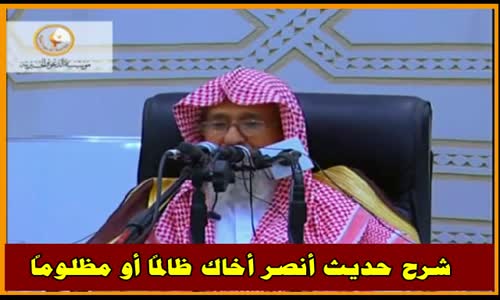 ‫شرح حديث أنصر أخاك ظالماً أو مظلوماً -  الشيخ صالح الفوزان ‬‎ 