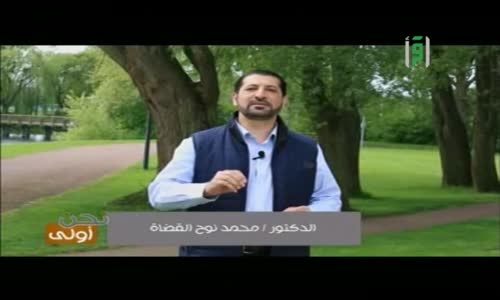 ‫نحن أولى  - الحلقة 6  - الرياصة ج1  - الدكتور محمد نوح القضاة‬‎ 