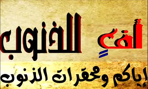 ‫أفٍ للذنوب - خالد محمد الراشد‬‎ 