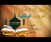 يقولون لا تسمعوا لدروس  الوهبية