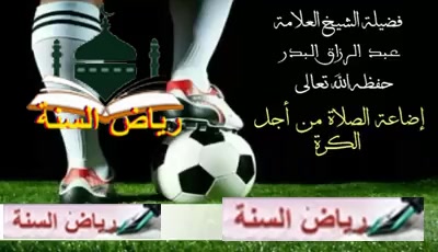 اضاعة الصلاة من اجل  الكرة