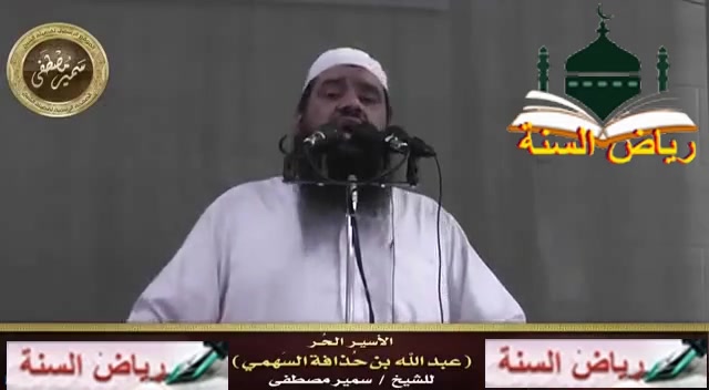 ا - قصة الصحابي عبد الله بن حذافة مع كسرى. 