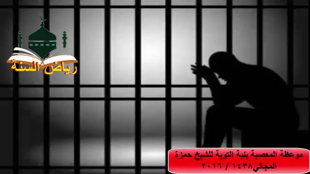 موعظةالمعصية