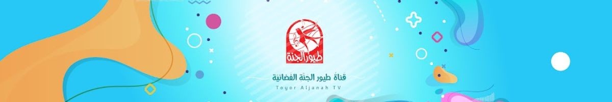 قناة طيور الجنة | Toyor Al Janah TV