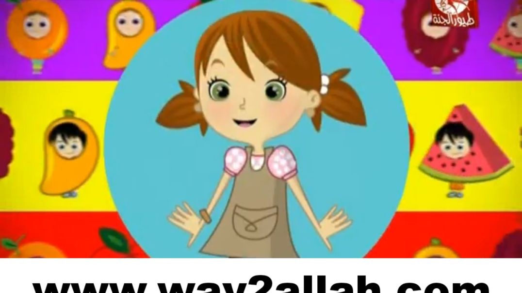 الفواكه بدون إيقاع طيور الجنة way2allah