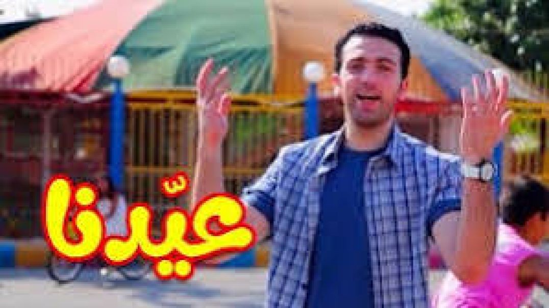 عيدنا - براء العويد | طيور الجنة | Toyor Al Janah