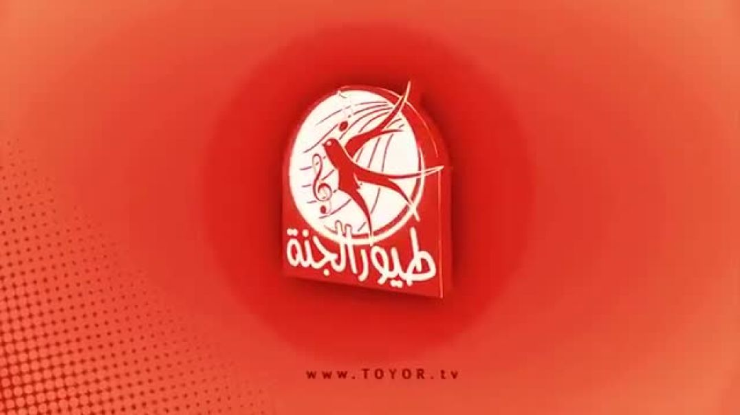 كنز قـريبــاً - Toyor Al Janah