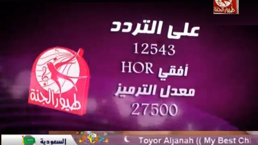 على التردد طيور الجنة 2009