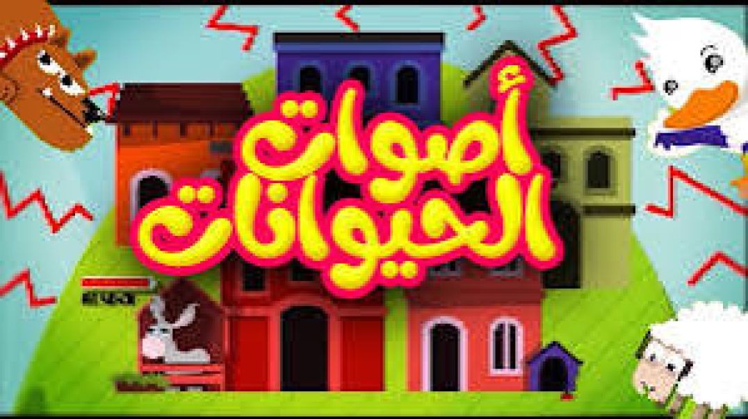 أنشودة الأصوات | Toyor Al Janah