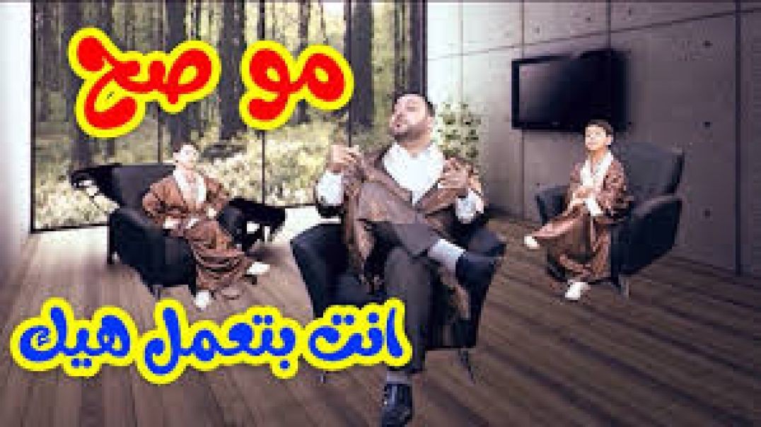 مو صح - عصومي ووليد وعمو خالد | Toyor Al Janah