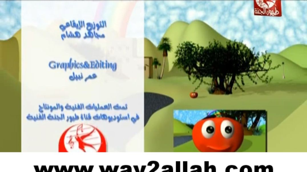 البندورة الحمراء بدون إيقاع طيور الجنة way2allah