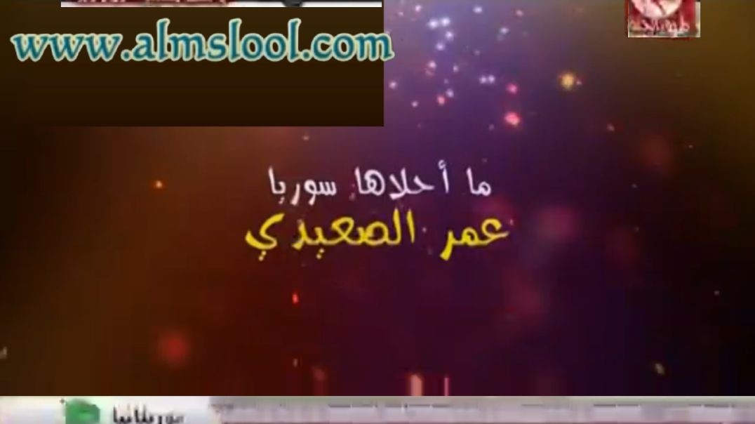 ما احلاها سوريا عمر الصعيدي www.almslool.com